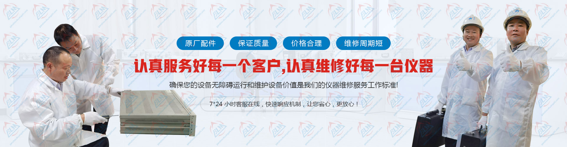 认真服务好每一个客户，认真维修好每一台仪器